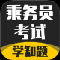 乘务员考试学知题 v2.0
