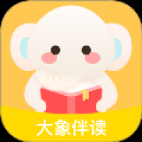大象伴读 v1.0.0