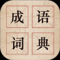 古诗词汉语成语 v3.5.352