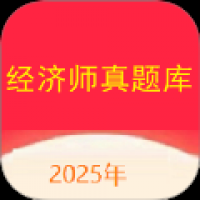 经济师真题库 v1.0.4