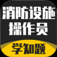 消防设施操作员学知题 v3.0
