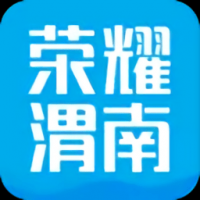荣耀渭南网 v5.4.1.51