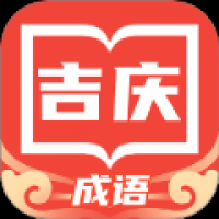 吉庆成语 v1.0.3