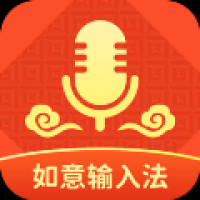 如意输入法 v1.2.8