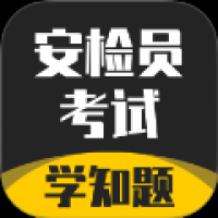 安检员考试学知题 v2.0