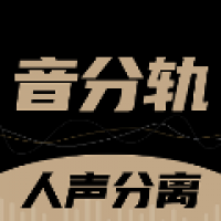 音分轨人声分离 v1.5.26