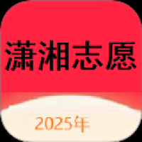 潇湘志愿 v1.1.7