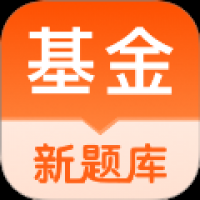 基金从业资格考试题库最新版 v5.3