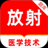 放射医学技术刷题库手机版 v1.0.0