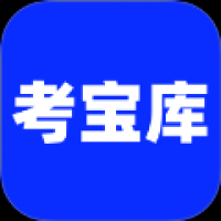 考试宝库