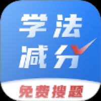 学法减分免费搜题最新版 v3.5.0