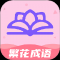 繁花成语最新版 v1.0.1