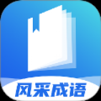 风采成语 v1.0.0