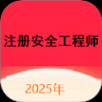注册安全工程师题库网最新版 v1.0.0