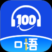 口语100课堂最新版 v1.0.4