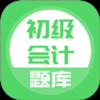 上学吧初级会计题库手机版 v5.0.8