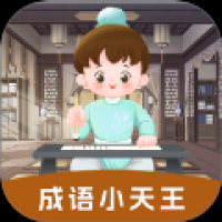 成语小天王 v1.2.8-h