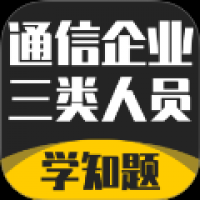 通信三类人员考试 v3.1
