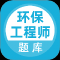 环保工程师题库 v5.0.8