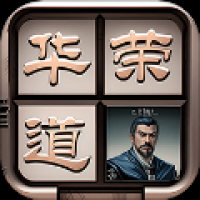 三国华容道拼图安卓版 v1.0.4