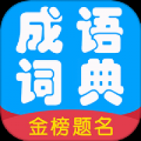 成语词典精编版手机版 v20.66