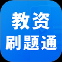 教资刷题通 v1.0