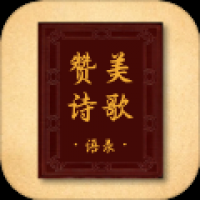 赞美诗歌语录 v1.0.0