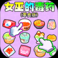 女巫的毒药