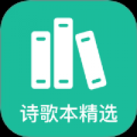 诗歌本精选 v1.2