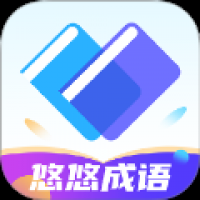 悠悠成语 v1.0.0