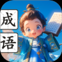 智慧成语阁