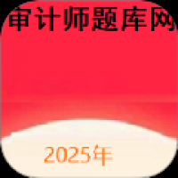 审计师题库网