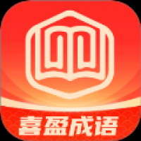 喜盈成语 v1.0.1