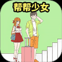 少女我来护