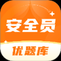 安全员考试优题库 v1.0.0