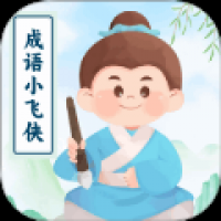 成语小飞侠 v1.0.1.0202411181746