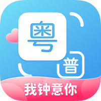 粤语翻译通 v2.0.5