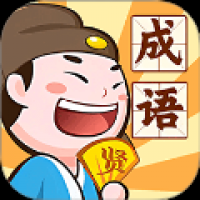 成语英雄传