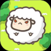 羊羊冲冲冲