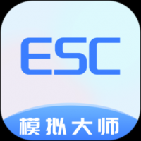 esc模拟大师 v1.1.7