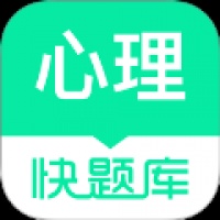 心理咨询师快题库