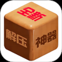 解压小神器