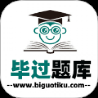 毕过题库 v1.0.0