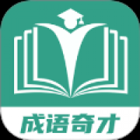 成语奇才 v1.0.0