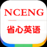 省心英语nce v1.3