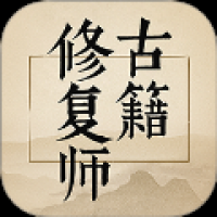 古籍修复师