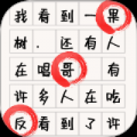 找茬你行吗