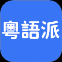 粤语派 v1.0.8
