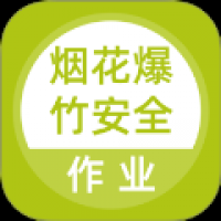 烟花爆竹安全作业题库 v5.0.8