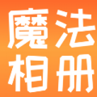 魔法相册 v1.3